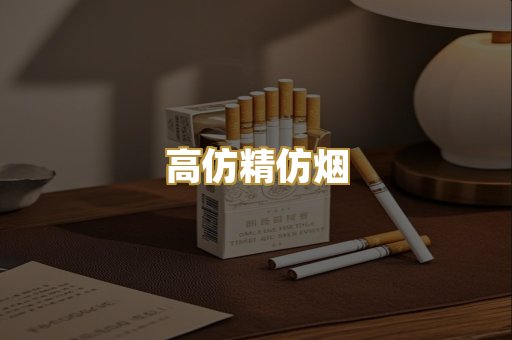 高仿精仿烟