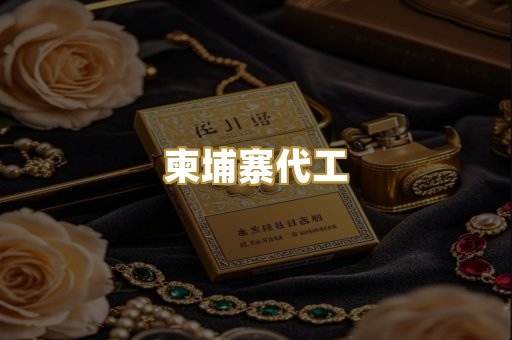 外烟爆珠